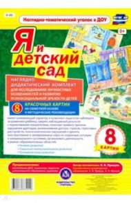 Я и детский сад. Наглядно-дидактический комплект (8 картин). ФГОС ДО / Прикуль Л. В.