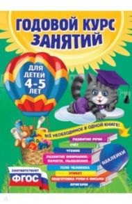 Годовой курс занятий. Для детей 4-5 лет. ФГОС / Малевич Елизавета Андреевна, Мазаник Таисия Михайловна, Лазарь Елена