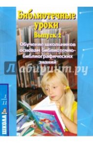 Библиотечные уроки. Обучение школьников основам библиотечно-библиографических знаний. 1-11 кл. Вып.2 / Василенко В.А., Конькова В. Н., Витенко Л. В.