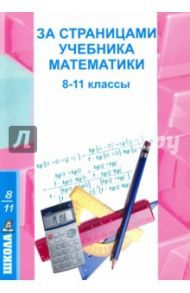 За страницами учебника математики. 8-11 классы / Литвинова Светлана Александрова, Куликова Лариса Валентиновна, Шиловская Светлана Владимировна