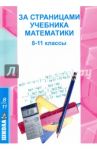 За страницами учебника математики. 8-11 классы / Литвинова Светлана Александрова, Куликова Лариса Валентиновна, Шиловская Светлана Владимировна