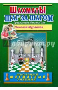 Шахматы. Шаг за шагом. Школьный шахматный учебник / Журавлев Николай Иванович