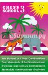 Учебник шахматных комбинаций. Chess School 3 / Мазья Александр