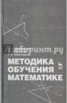 Методика обучения математике. Учебное пособие / Темербекова Альбина Алексеевна, Чугунова Ирина Владимировна, Байгонакова Галия Аманболдыновна