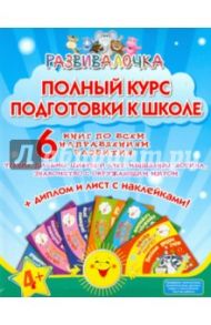 Полный курс подготовки к школе в 6-ти книгах (+наклейки) / Ищук Е. С.