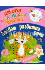 Школа маленьких зверят. Альбом развития речи / Ищук Е. С.