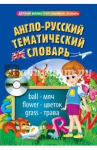 Англо-русский тематический словарь (+CD) / Загорулько Яна Валерьевна, Догадина Елена Евгеньевна
