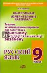 Русский язык. 9 класс. Типовые экзаменационные варианты / Хазиева Н. В.