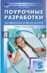 Физкультура. 5 класс. Поурочные разработки. ФГОС / Патрикеев Артем Юрьевич