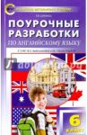 Английский язык. 6 класс. Поурочные разработки. УМК Биболетовой М.З. (Enjoy English). ФГОС / Дзюина Елена Владимировна