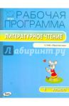 Литературное чтение. 1 класс. Рабочая программа к УМК Л. Ф. Климановой и др. "Перспектива". ФГОС