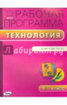 Технология. 1 класс. Рабочая программа. УМК Лутцевой (Школа России). ФГОС