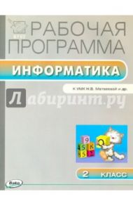 Информатика. 2 класс. Рабочая программа. УМК Матвеевой Н.В. (Лаборатория знаний). ФГОС