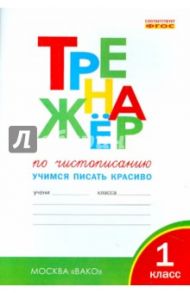 Тренажер по чистописанию. 1 класс. Учимся писать красиво. ФГОС / Жиренко Ольга Егоровна, Лукина Таисия Михайловна