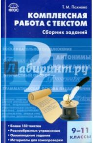 Русский язык. 9-11 класс. Комплектная работа с текстом. ФГОС / Пахнова Татьяна Михайловна