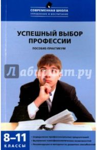 Успешный выбор профессии.  8-11 классы / Кропивянская Светлана Олеговна, Бондарев Валерий Петрович