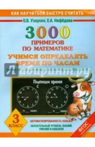 Математика. 3 класс. Учимся определять время по часам. 3000 примеров. ФГОС / Узорова Ольга Васильевна, Нефедова Елена Алексеевна