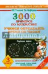 Математика. 3 класс. Учимся определять время по часам. 3000 примеров. ФГОС / Узорова Ольга Васильевна, Нефедова Елена Алексеевна