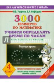 Математика. 4 класс. Учимся определять время по часам. 3000 примеров. ФГОС / Узорова Ольга Васильевна, Нефедова Елена Алексеевна