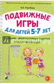 Подвижные игры с детьми 5-7 лет. Сценарии физкультурных занятий и развлечений в ДОУ / Утробина Клавдия Кузьминична