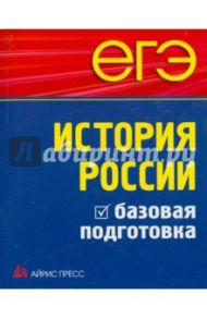 ЕГЭ. История России. Базовая подготовка / Чернова Марина Николаевна, Гевуркова Елена Алексеевна, Румянцев Владимир Яковлевич