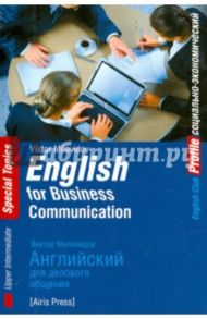 Английский для делового общения / Миловидов Виктор Александрович