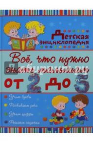 Всё, что нужно знать малышам от 2 до 5 лет. Детская энциклопедия / Попова Ирина Мечеславовна, Никитенко Ирина Юрьевна