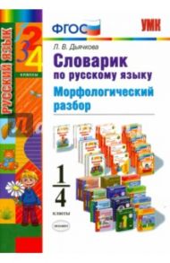 Русский язык. 1-4 классы. Словарик. Морфологический разбор. ФГОС / Дьячкова Лариса Вячеславовна