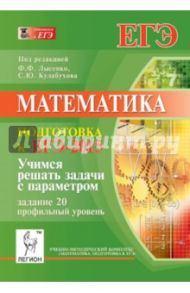 Математика. Учимся решать задачи с параметром. Подготовка к ЕГЭ-2015. Задание 20. Проф. уровень / Лысенко Федор Федорович, Коннова Елена Генриевна, Иванов Сергей Олегович, Войта Елена Александровна