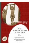 Мы, наши дети и внуки. В 2 томах. Том 2. Так мы жили / Никитин Борис Павлович, Никитина Лена Алексеевна