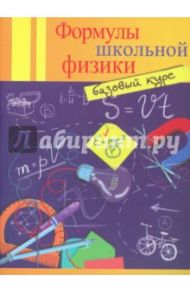 Формулы школьной физики. Базовый курс / Давыдова Ольга Сергеевна