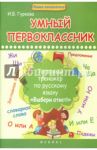 Умный первоклассник. Тестовый тренажер по русскому языку / Гуркова Ирина Васильевна