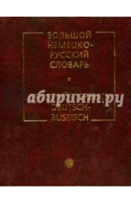 Большой немецко-русский словарь / Лейн Карл, Мальцева Дина Григорьевна, Зуев Александр Николаевич