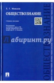 Обществознание. Учебное пособие / Моисеев Евгений Григорьевич