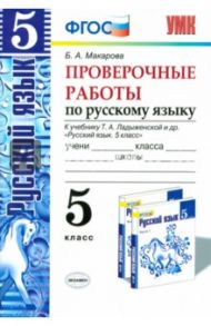 Русский язык. 5 класс. Проверочные работы к учебнику Т. А. Ладыженской и др. ФГОС / Макарова Белла Александровна