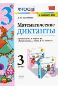 Математика. 3 класс. Математические диктанты к учебнику М.И. Моро и др. ФГОС / Самсонова Любовь Юрьевна