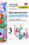Математика. 3 класс. Математические диктанты к учебнику М.И. Моро и др. ФГОС / Самсонова Любовь Юрьевна