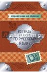 Все виды разбора по русскому языку / Ушакова Ольга Дмитриевна