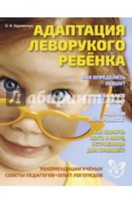 Адаптация леворукого ребенка / Крупенчук Ольга Игоревна