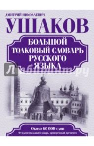 Большой толковый словарь русского языка