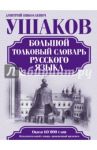 Большой толковый словарь русского языка
