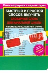 Словарные слова для начальной школы с волшебными очками / Дмитриева Валентина Геннадьевна