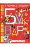 Букварь / Узорова Ольга Васильевна, Нефедова Елена Алексеевна