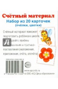 Счетный материал (набор из 20 карточек) Пчелки, цветки