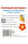 Счетный материал (набор из 20 карточек) Пчелки, цветки
