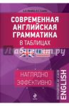 Современная английская грамматика в таблицах / Ионина Анна Альбертовна, Саакян Аида Суреновна