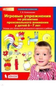 Игровые упражнения по развитию произвольного внимания у детей 6-7 лет. ФГОС ДО / Колесникова Елена Владимировна