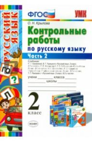 Русский язык. 2 класс. Контрольные работы. Часть 2. ФГОС / Крылова Ольга Николаевна