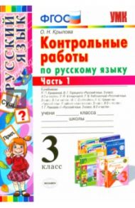 Русский язык. 3 класс. Контрольные работы. Часть 1. ФГОС / Крылова Ольга Николаевна