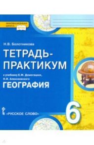 География. 6 класс. Тетрадь-практикум к учебнику Е.М. Домогацких, Н.И. Алексеевского. ФГОС / Болотникова Наталия Викторовна